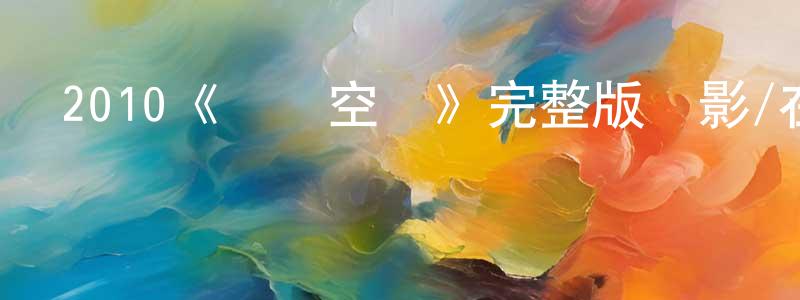 陳殿奎發布2010《盜夢空間》完整版電影/在線觀看/百度云-美劇天堂
